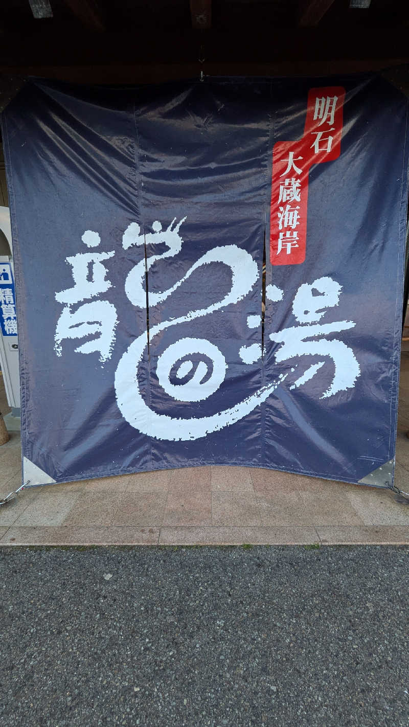 へなちょこサウナーさんの明石大蔵海岸 龍の湯のサ活写真