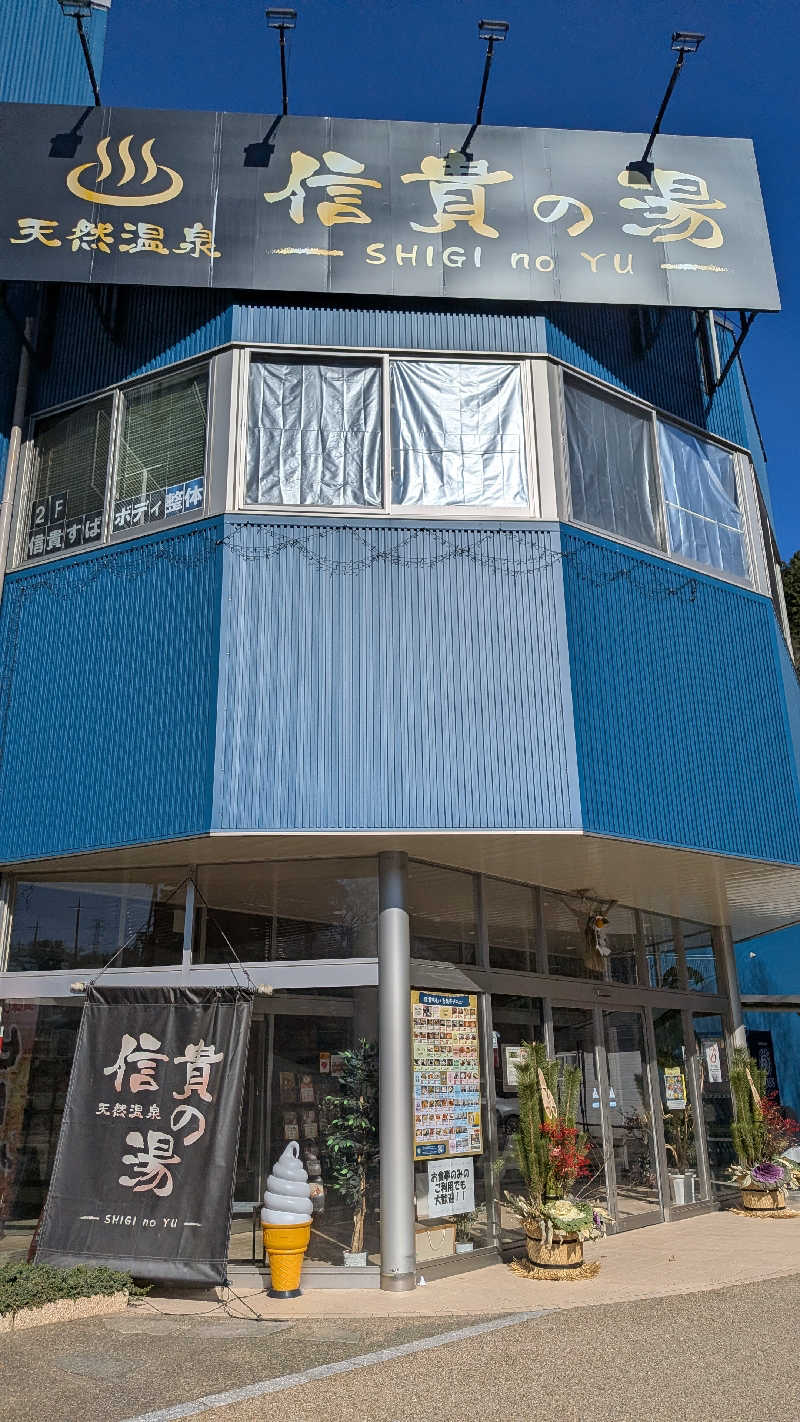 へなちょこサウナー2さんの信貴の湯のサ活写真