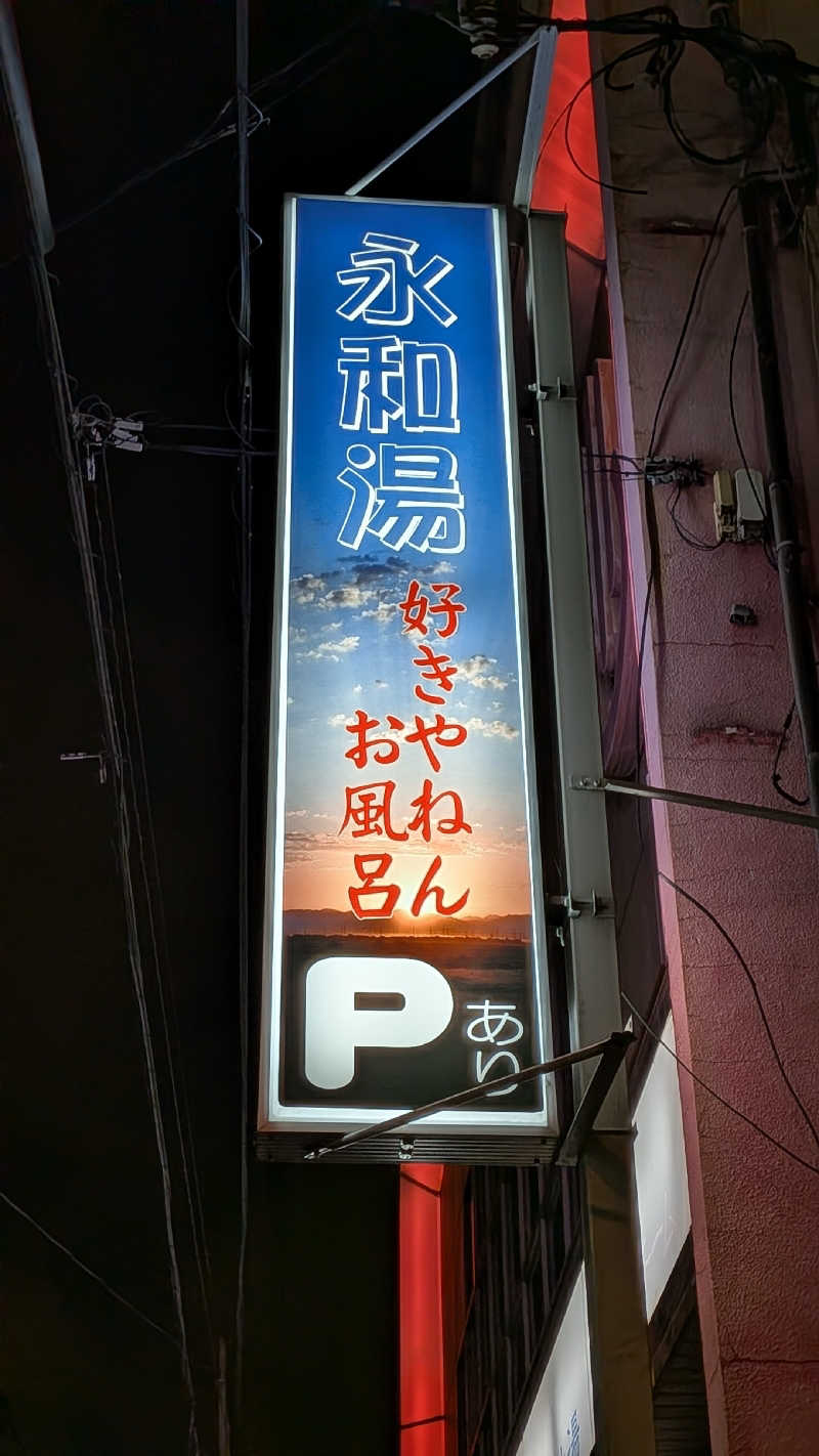 へなちょこサウナー2さんの永和湯のサ活写真