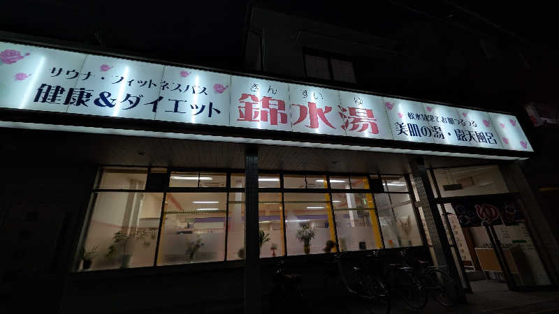 へなちょこサウナーさんの錦水湯のサ活写真