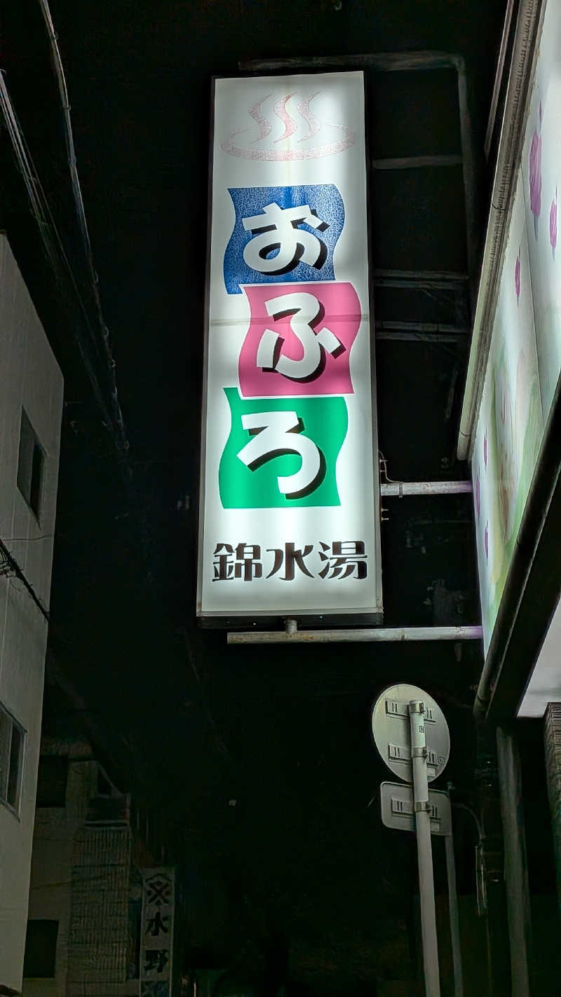 へなちょこサウナーさんの錦水湯のサ活写真