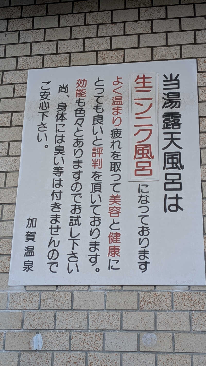 へなちょこサウナー2さんの加賀温泉のサ活写真