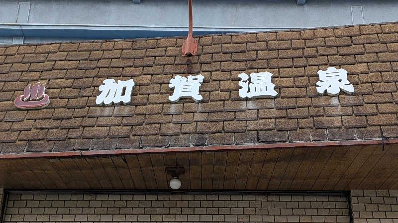 へなちょこサウナー2さんの加賀温泉のサ活写真