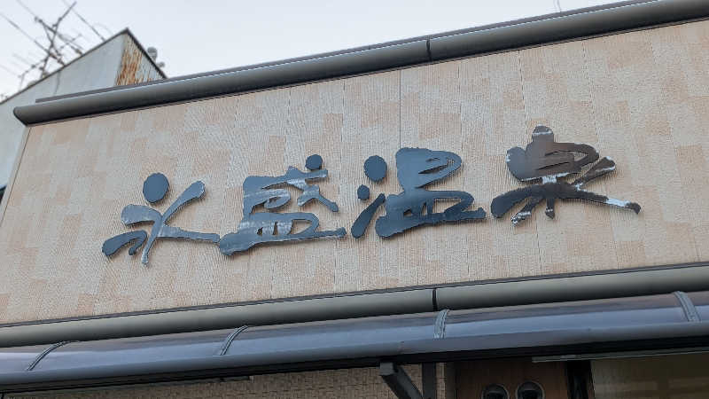 へなちょこサウナーさんの永盛温泉のサ活写真