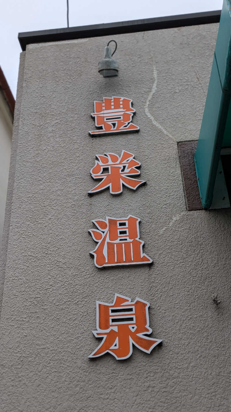 へなちょこサウナーさんの豊栄温泉のサ活写真