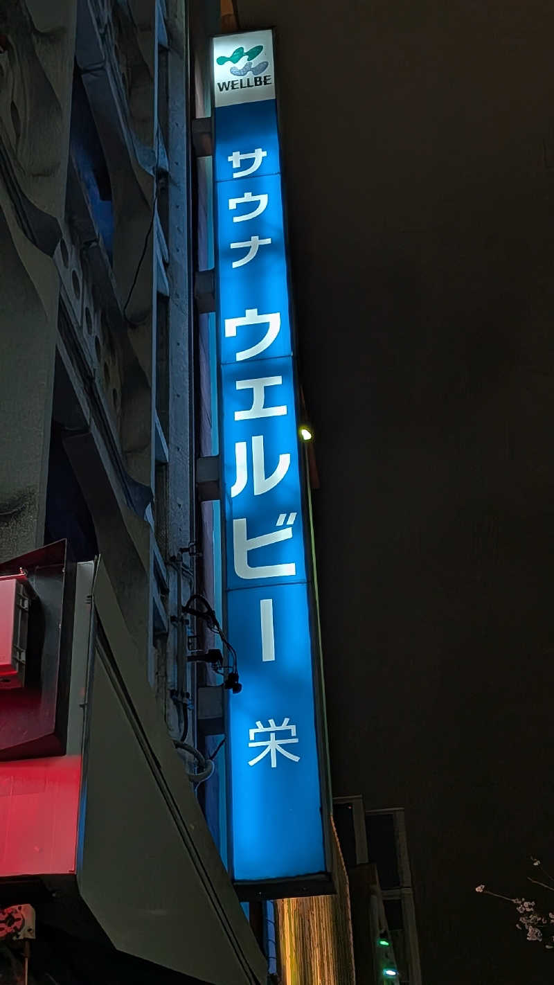 へなちょこサウナー2さんのウェルビー栄のサ活写真