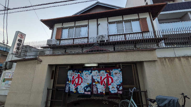 へなちょこサウナーさんの明田湯のサ活写真