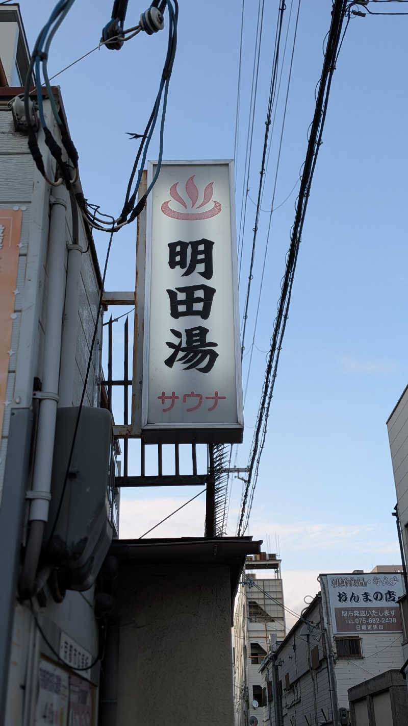 へなちょこサウナーさんの明田湯のサ活写真