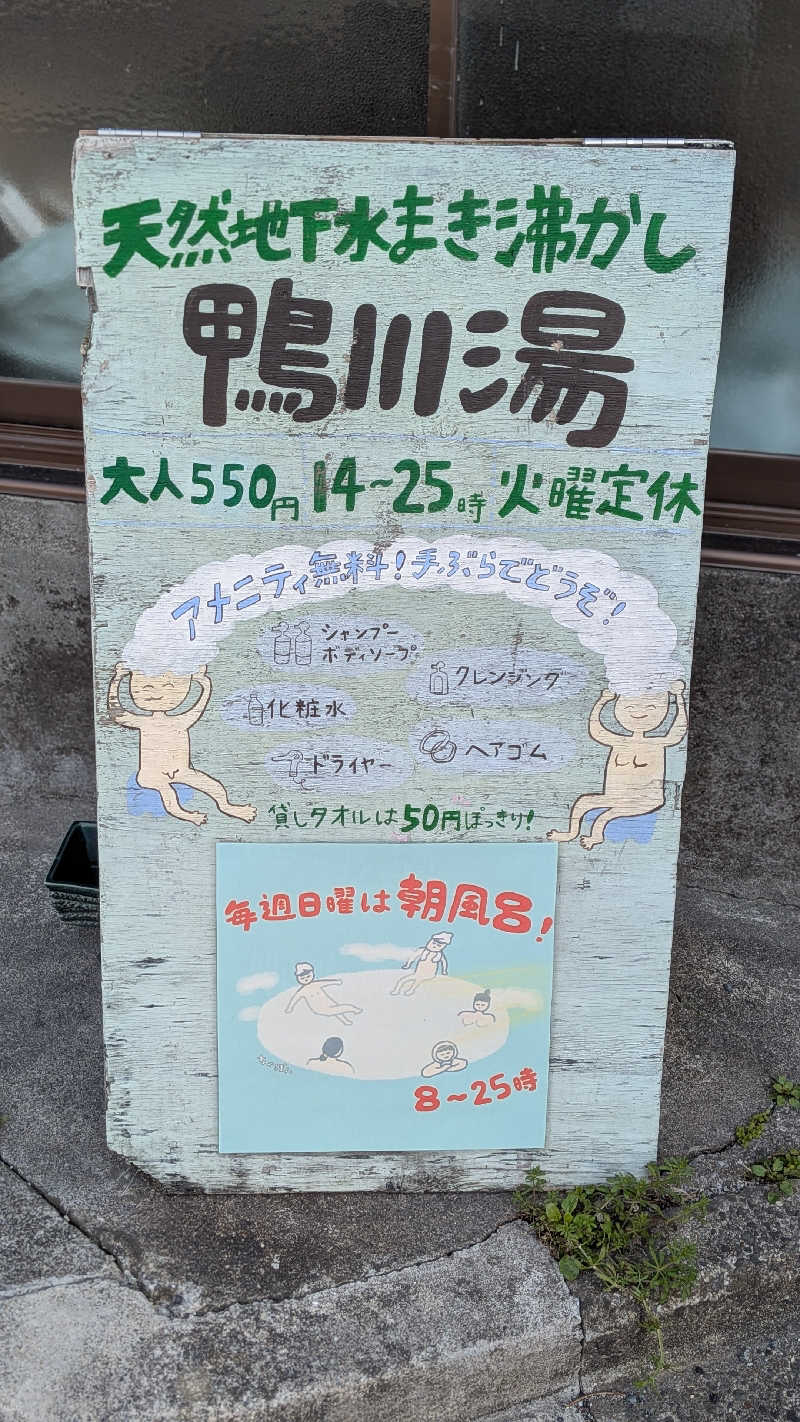 へなちょこサウナー2さんの鴨川湯のサ活写真