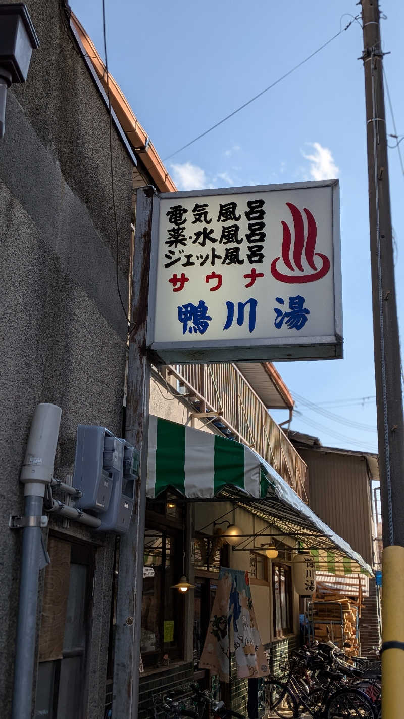 へなちょこサウナー2さんの鴨川湯のサ活写真