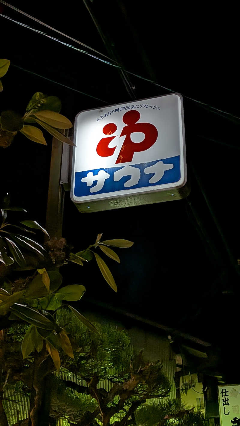 へなちょこサウナーさんの栄盛湯のサ活写真