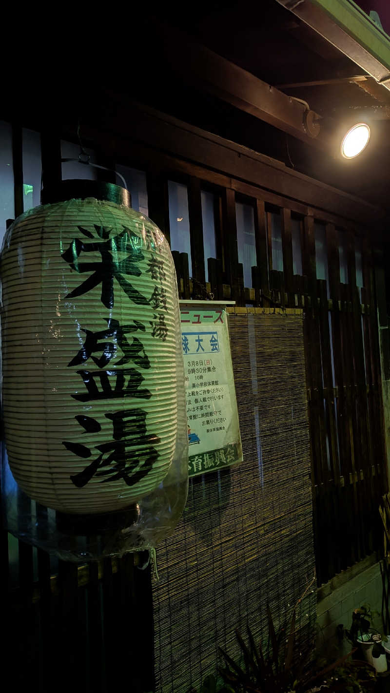 へなちょこサウナーさんの栄盛湯のサ活写真