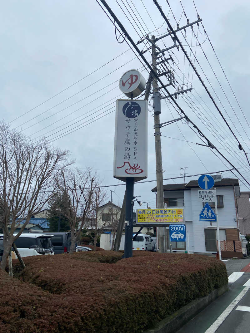 ⍣ ®️ ⍣さんの富士山天然水SPA サウナ鷹の湯のサ活写真