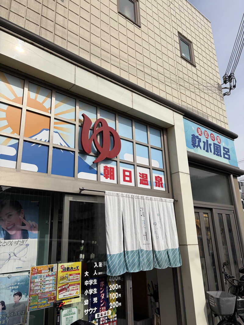 たわさんの朝日温泉のサ活写真