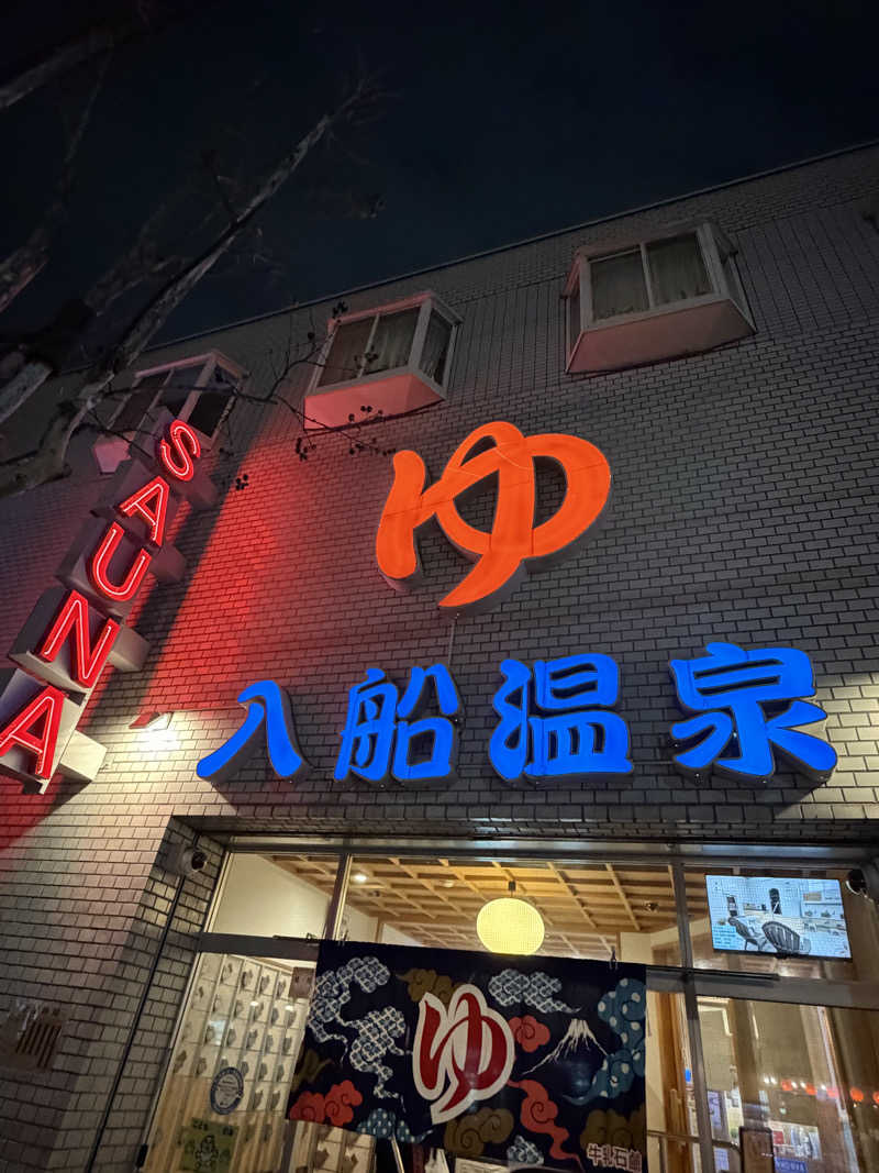 たわさんの入船温泉のサ活写真