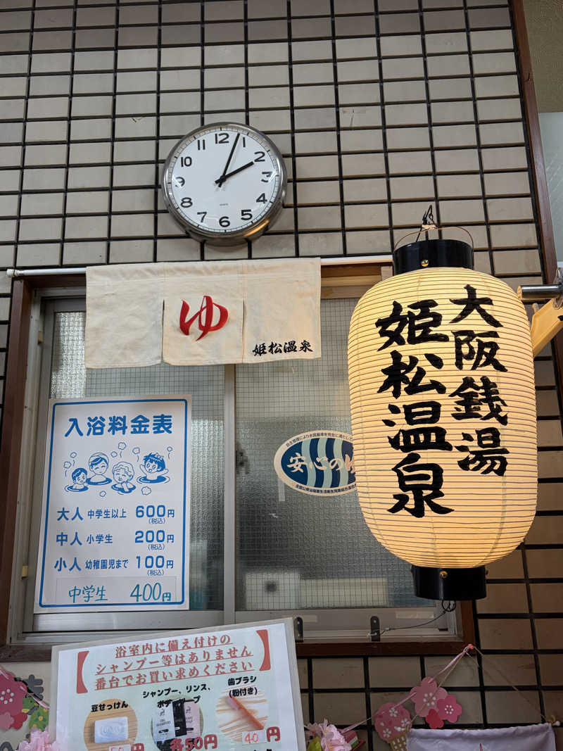 たわさんの姫松温泉のサ活写真