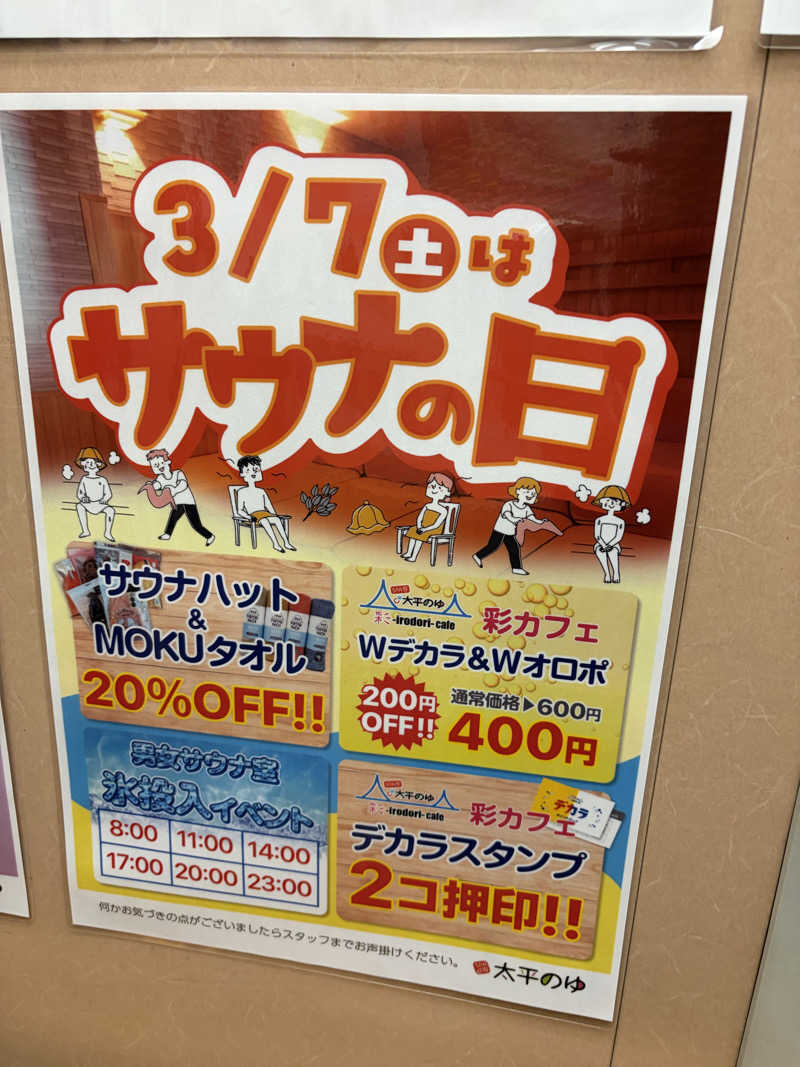 たわさんのSPA専 太平のゆのサ活写真
