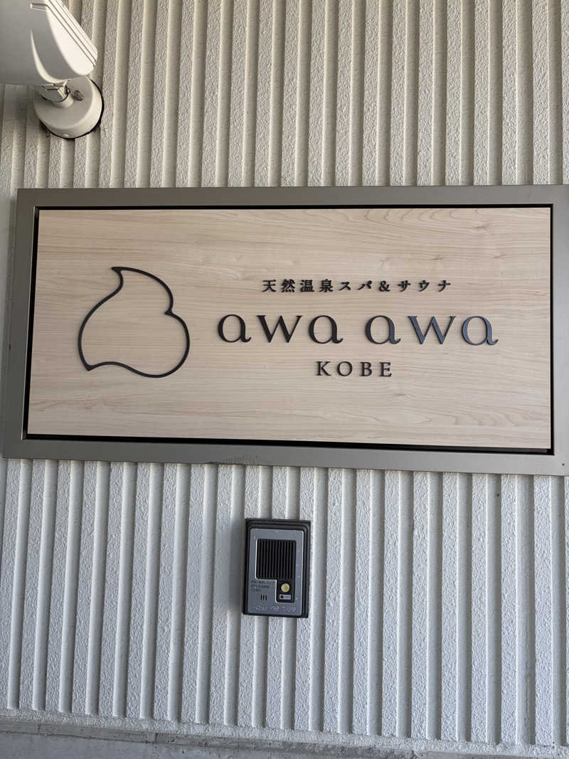 たわさんの天然温泉スパ&サウナ awa awa KOBEのサ活写真