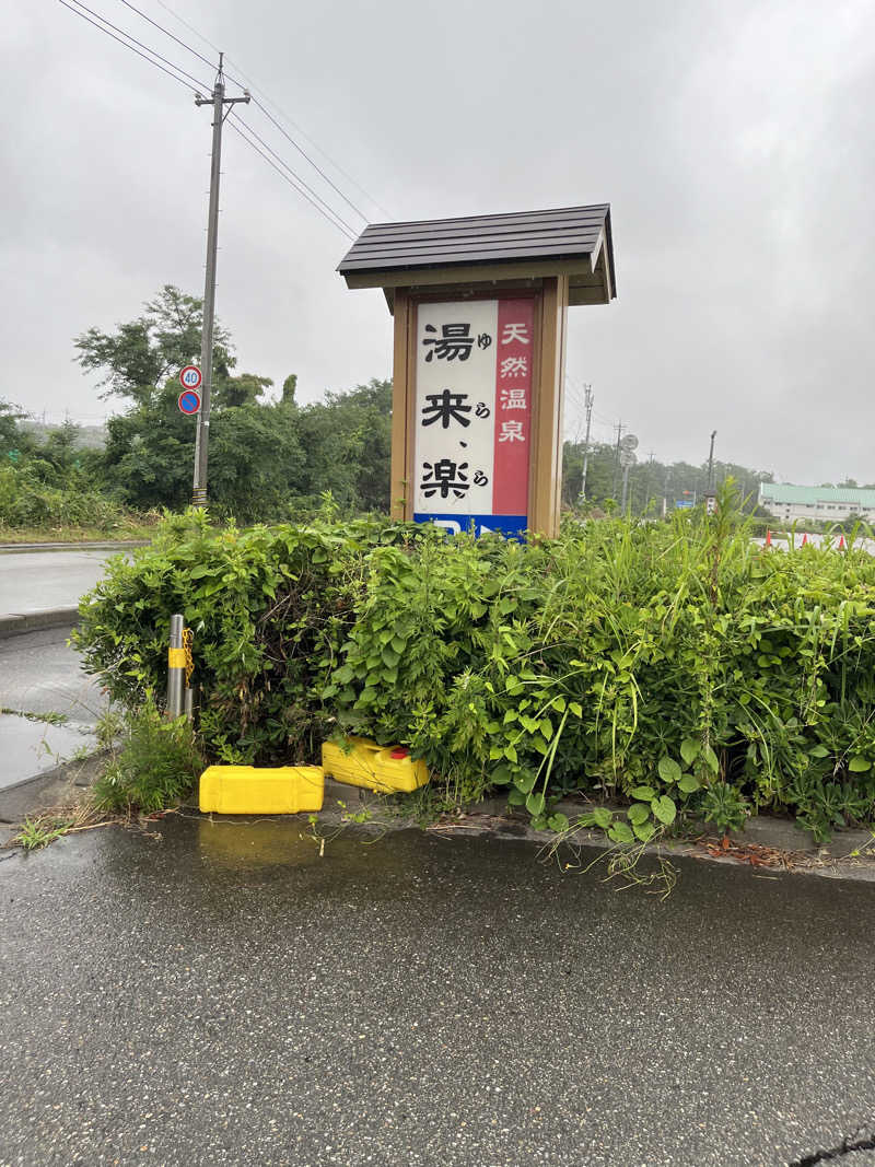 野人さんの湯来楽 内灘店のサ活写真