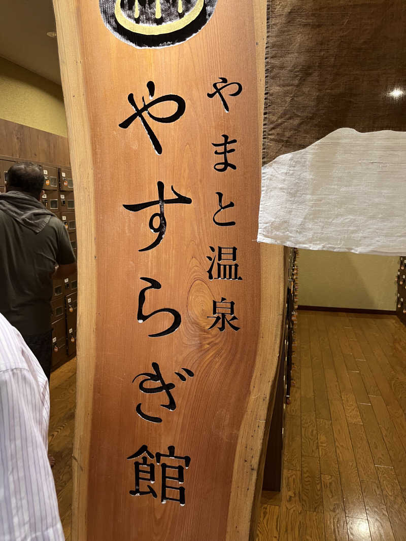 野人さんのやまと温泉 やすらぎ館 ことといの湯のサ活写真