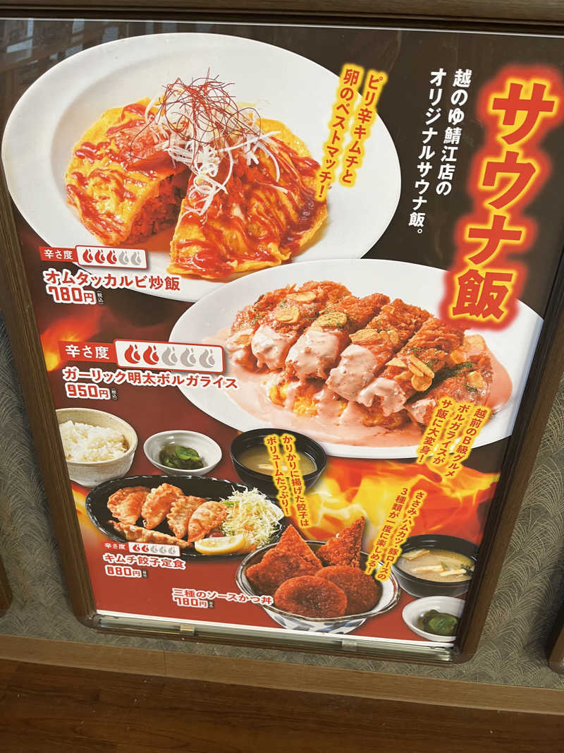 野人さんの越のゆ 鯖江店のサ活写真