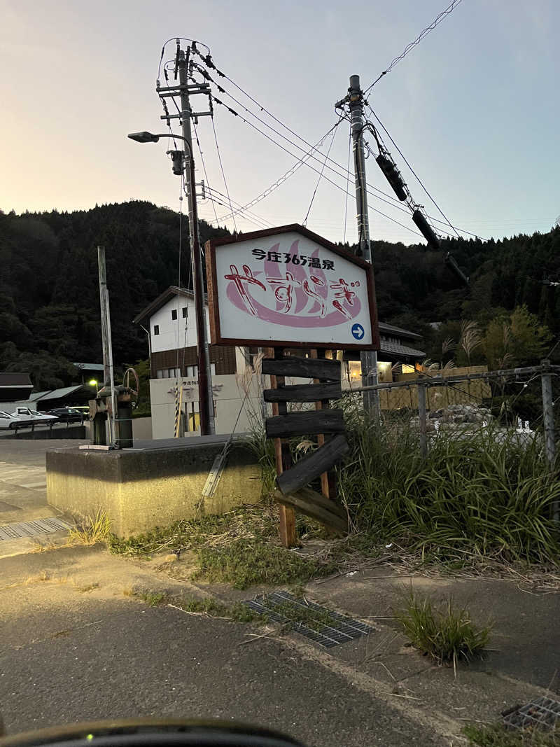 野人さんの今庄365温泉 やすらぎのサ活写真