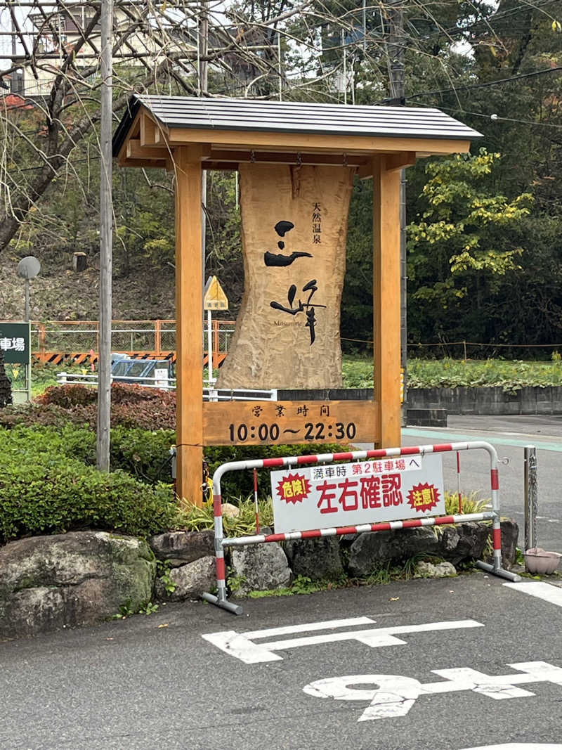 野人さんの天然温泉 三峰のサ活写真