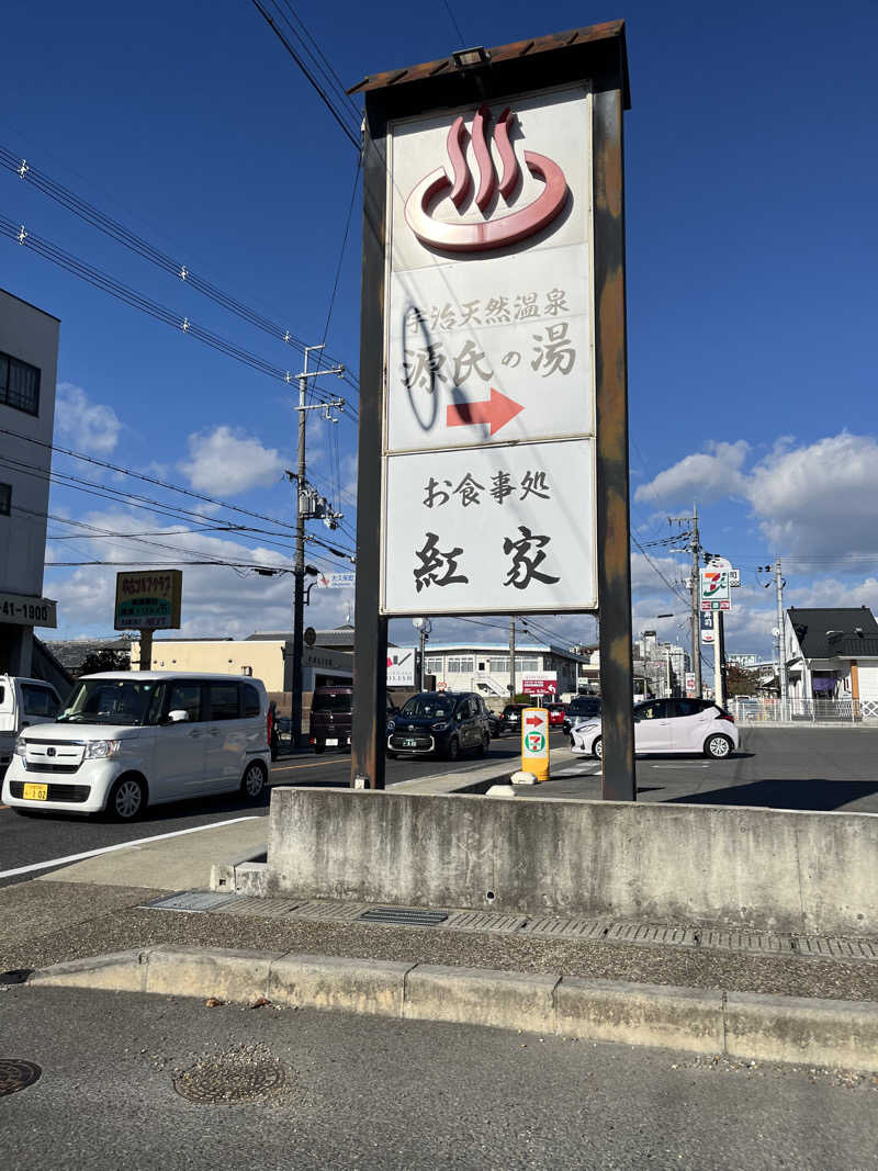 野人さんの宇治天然温泉 源氏の湯のサ活写真