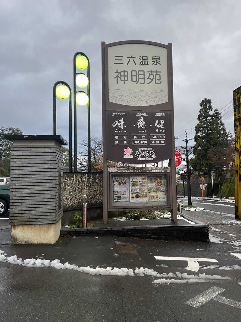 野人さんの三六温泉 神明苑のサ活写真