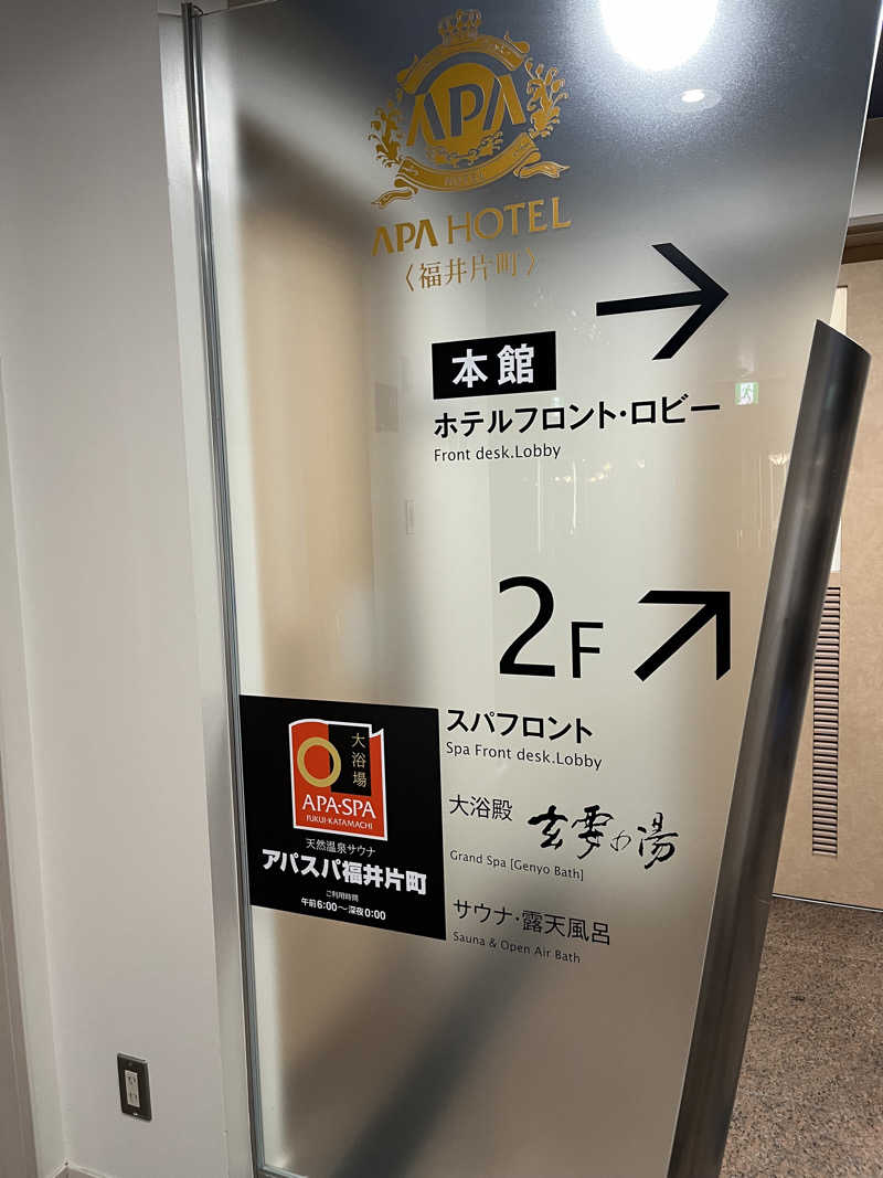 野人さんのアパホテル 福井片町のサ活写真