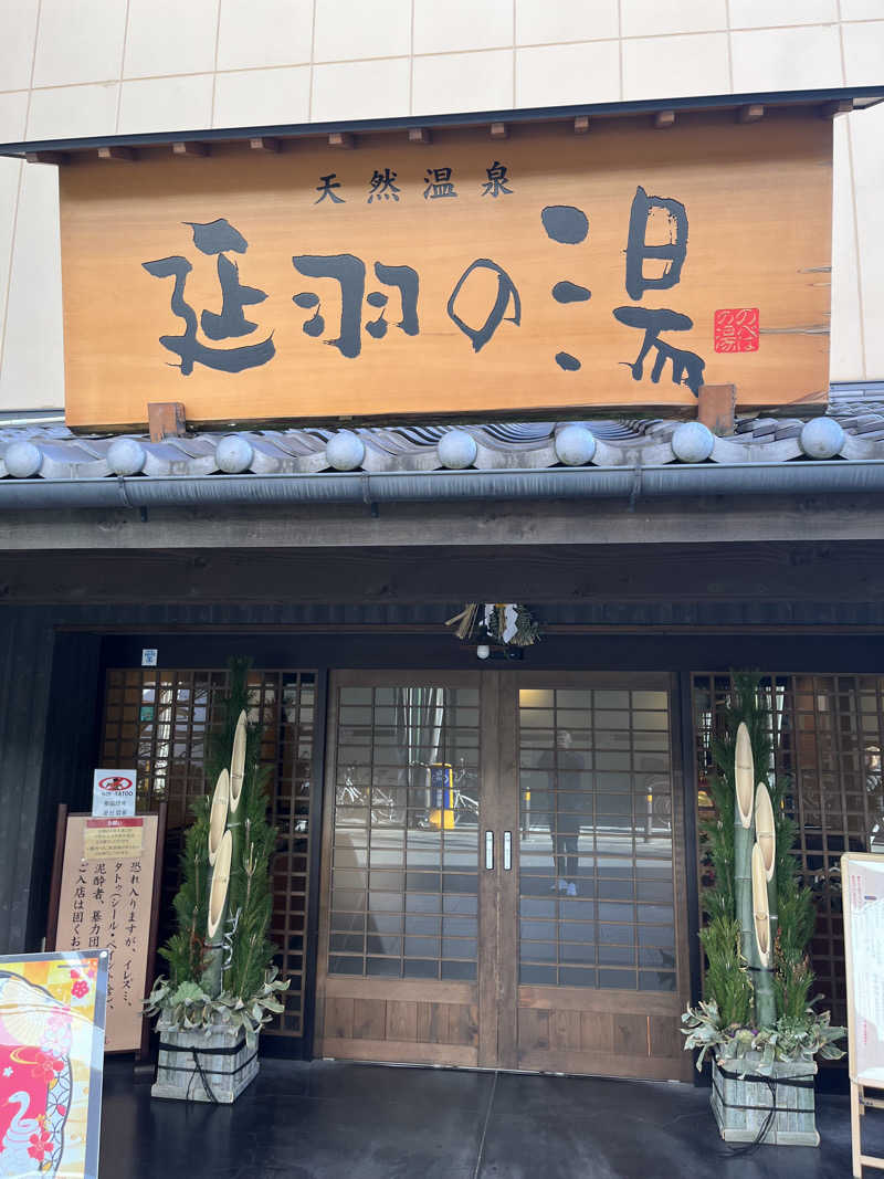 野人さんの天然温泉 延羽の湯 鶴橋店のサ活写真