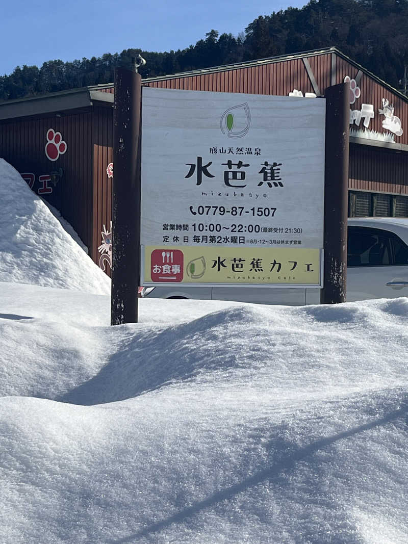 野人さんの勝山温泉センター 水芭蕉のサ活写真