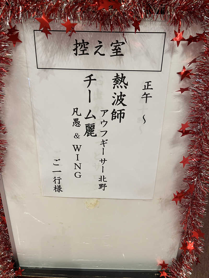 野人さんのあっ宝んどのサ活写真