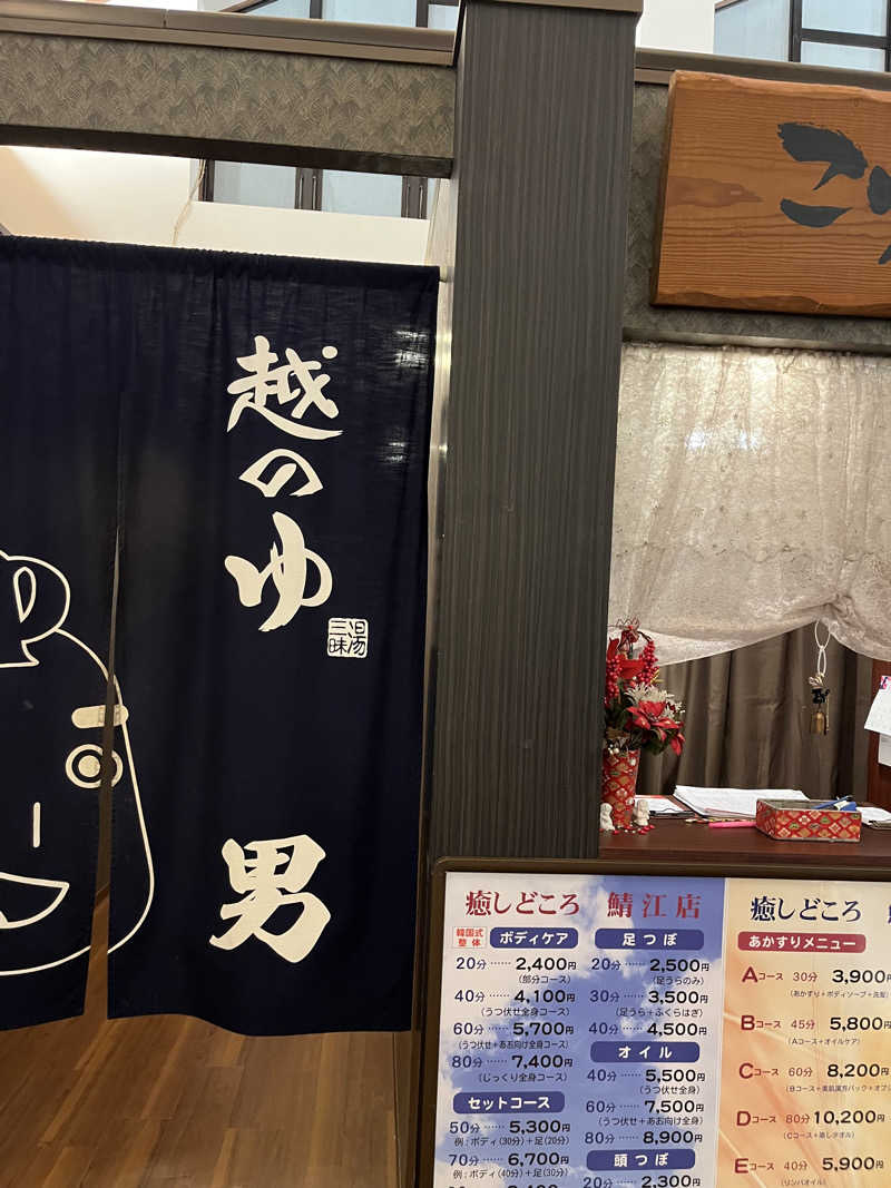 野人さんの越のゆ 鯖江店のサ活写真
