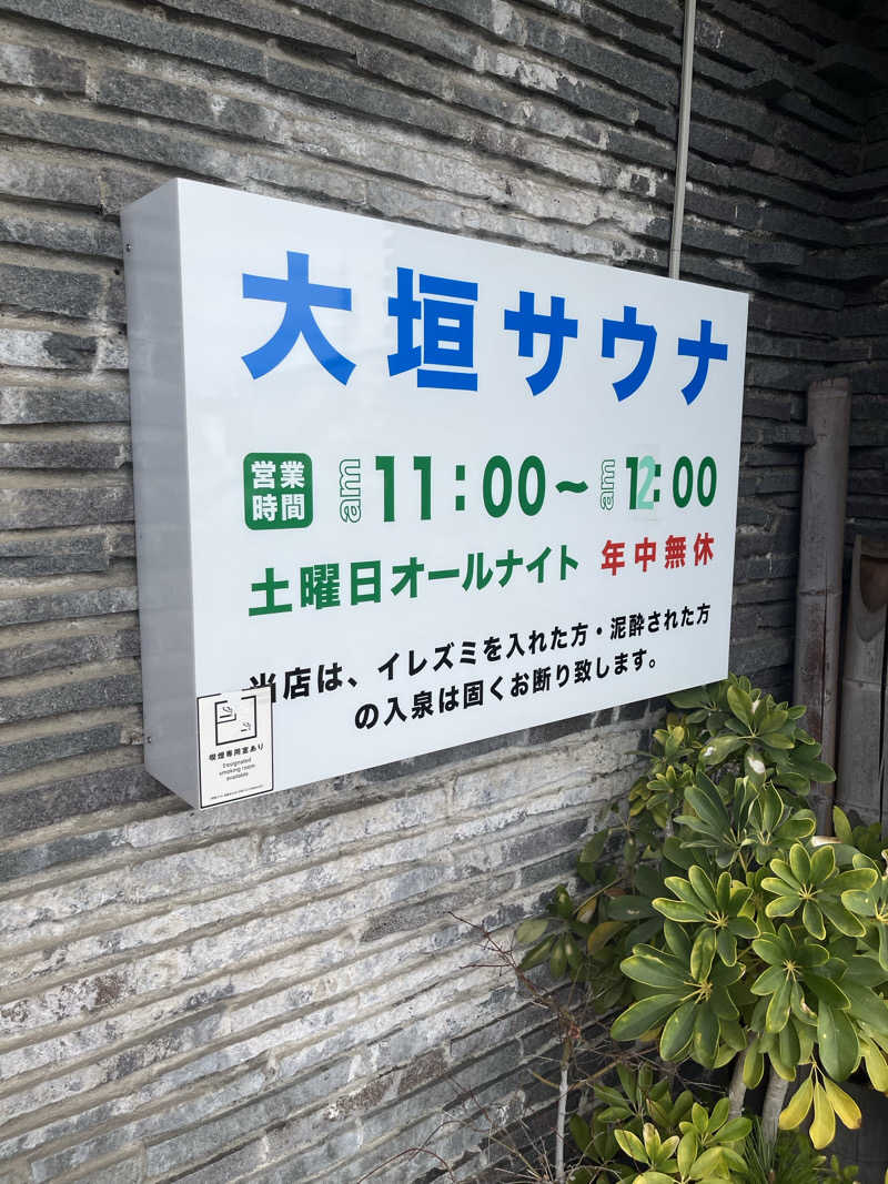 野人さんの大垣サウナのサ活写真
