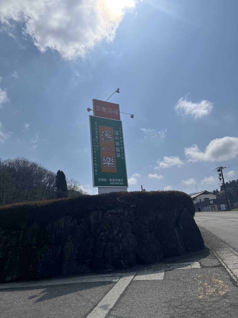 野人さんの浅の川温泉 湯楽のサ活写真