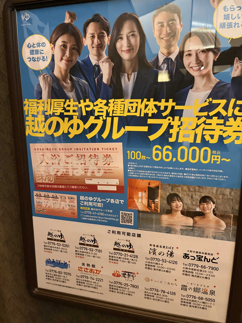野人さんの越のゆ 鯖江店のサ活写真
