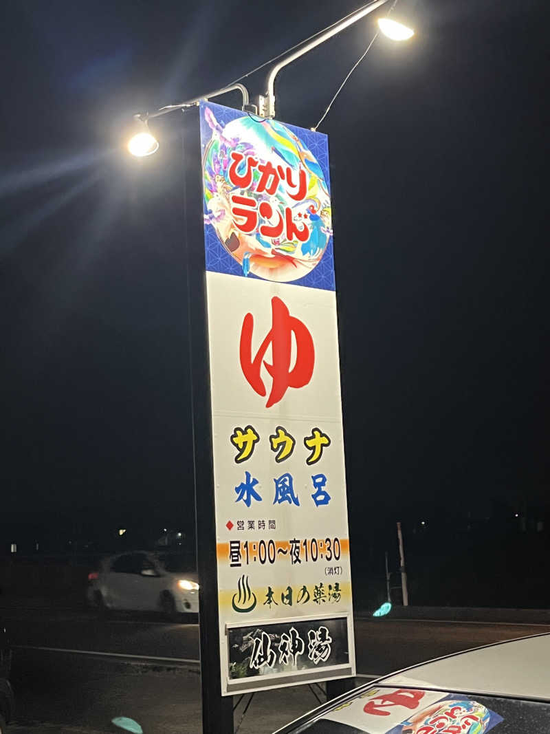 野人さんの福野温泉ひかりランドのサ活写真