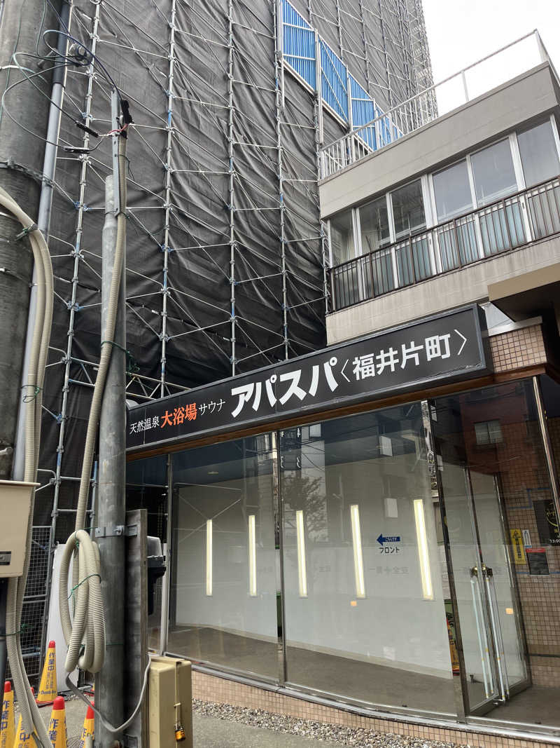 野人さんの天然温泉サウナ アパスパ福井片町(アパホテル 福井片町)のサ活写真