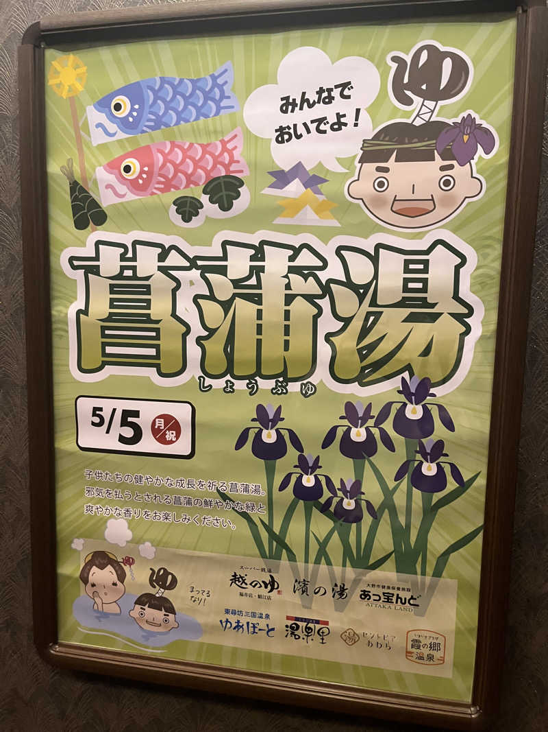 野人さんの越のゆ 鯖江店のサ活写真