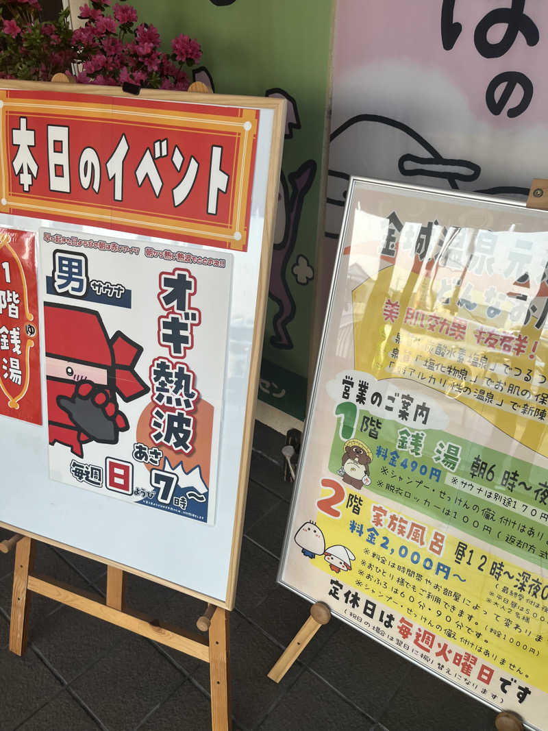 野人さんの金城温泉元湯のサ活写真