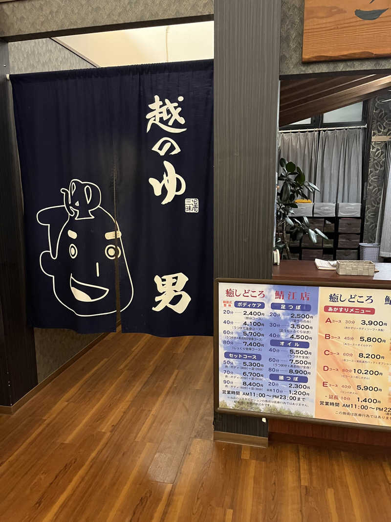 野人さんの越のゆ 鯖江店のサ活写真