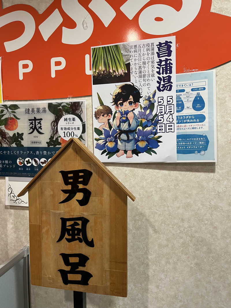 野人さんの湯っぷるのサ活写真