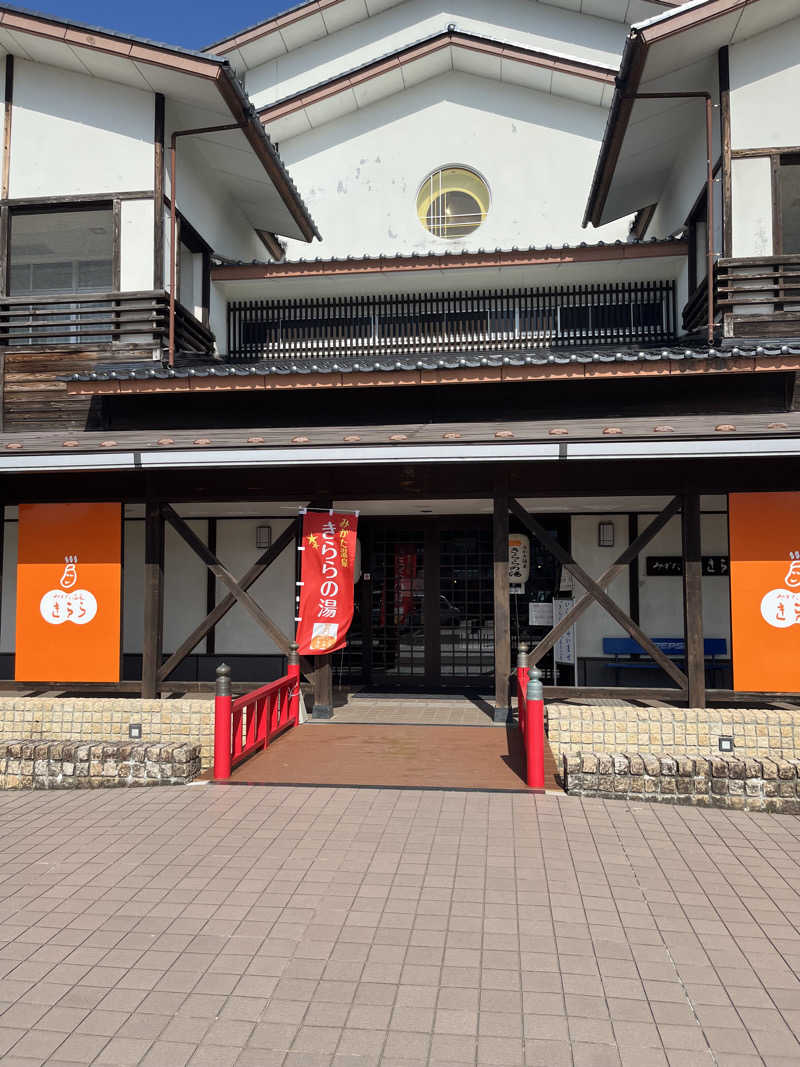 野人さんのみかた温泉きららの湯のサ活写真
