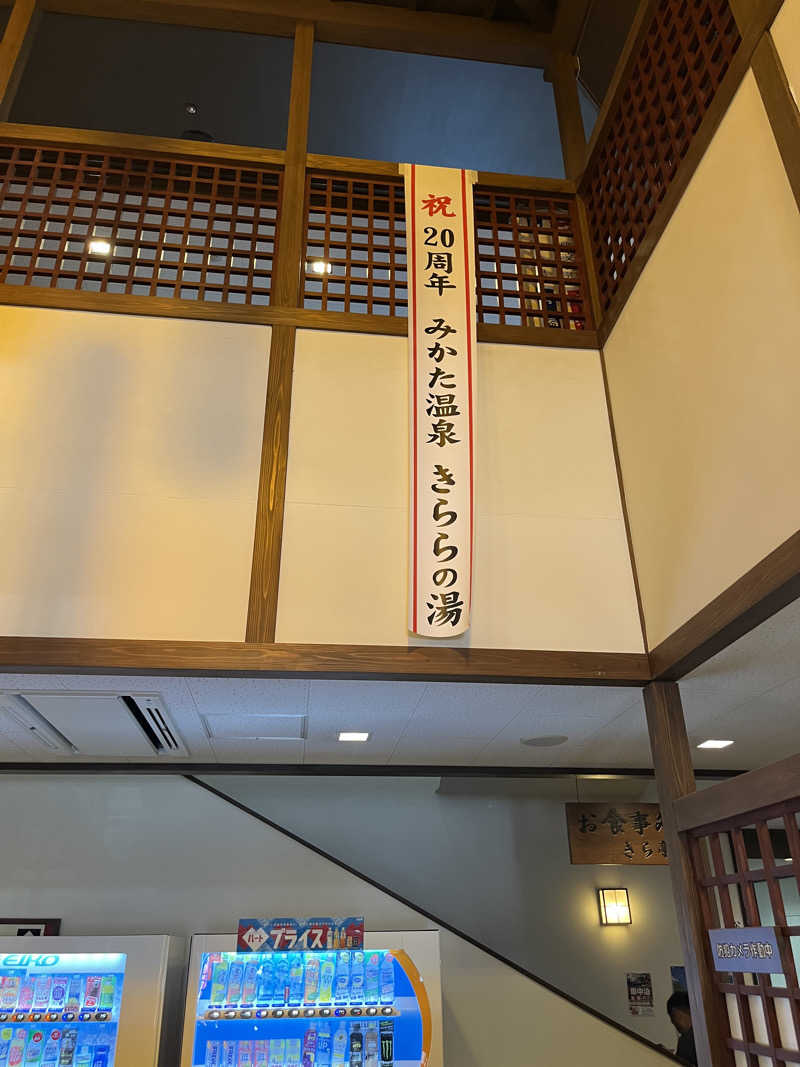 野人さんのみかた温泉きららの湯のサ活写真