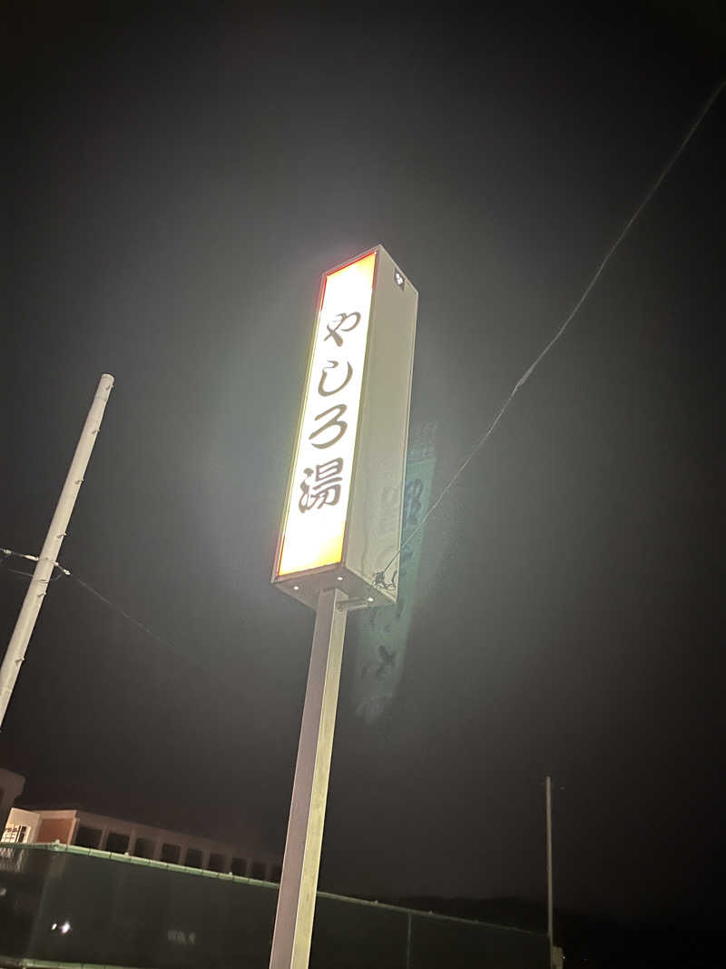 野人さんのやしろ湯のサ活写真