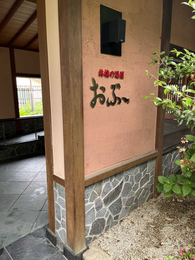 野人さんの林檎の湯屋 おぶ～のサ活写真