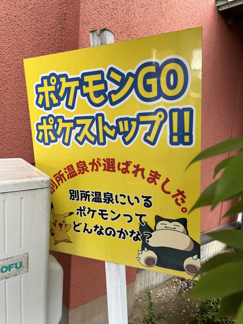 野人さんの別所温泉のサ活写真