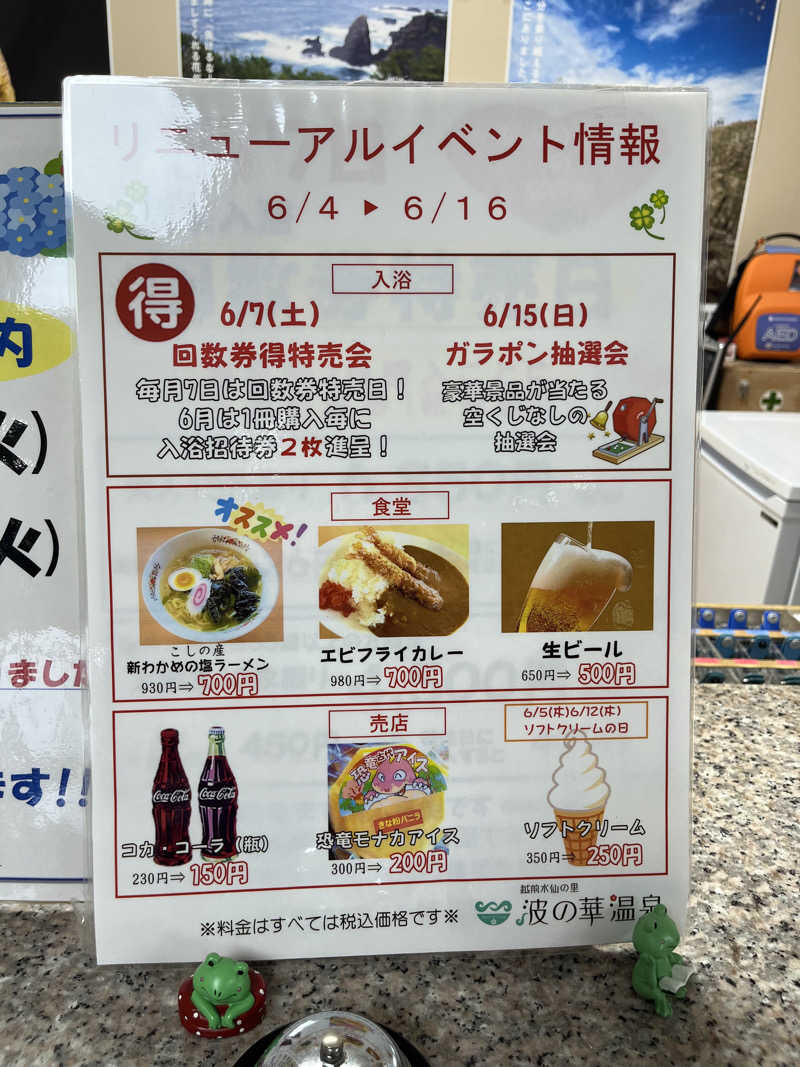 野人さんの越前水仙の里 波の華温泉のサ活写真