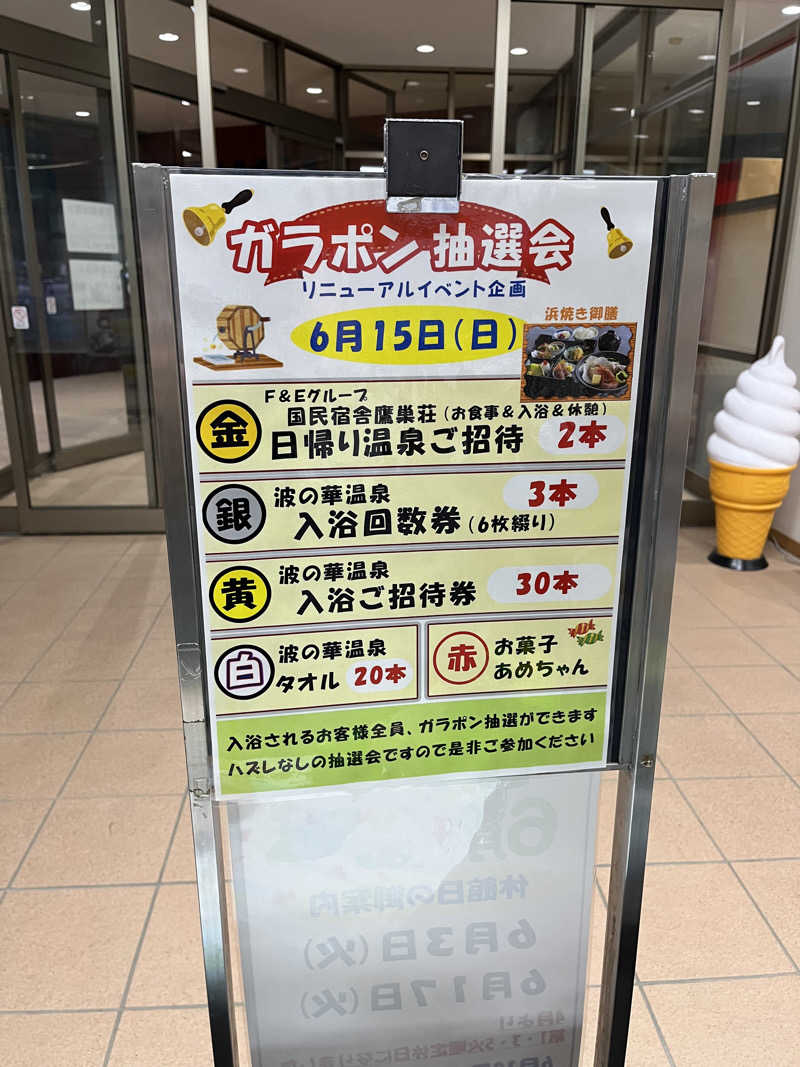 野人さんの越前水仙の里 波の華温泉のサ活写真